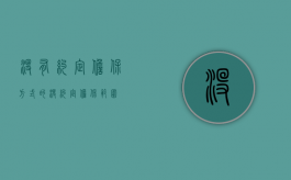 没有约定担保方式的（没约定担保范围）