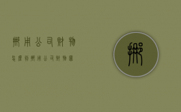 挪用公司财物怎么判（挪用公司财物罪）