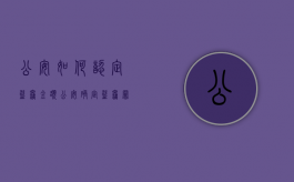公安如何认定盗窃金额（公安确定盗窃罪了怎么办）