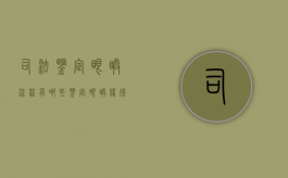 司法鉴定眼睛流程有哪些？（鉴定眼睛伤残等级标准2020）