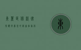 东丽区借款律师顾问，为您的借贷事务保驾护航