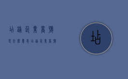 店铺企业商号是什么意思（店铺企业商号是什么样的）