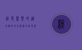 终身监禁的适用条件是怎么样的（终身监禁的规定）