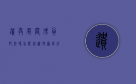 遗弃家庭成员犯法吗怎么判（遗弃家庭成员犯法吗知乎）