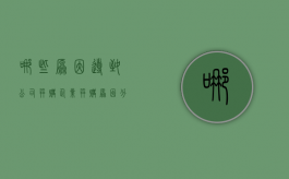 哪些原因导致公司并购（企业并购原因分析）