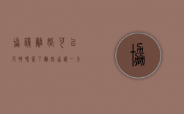 协议离婚可以反悔吗（签了离婚协议一方反悔怎么办）