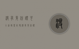 没有身份证可以结婚登记吗?（没有身份证能不能办结婚证）