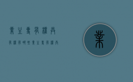 业主专有权共有权有哪些？（业主专有权共有权有哪些法律规定）