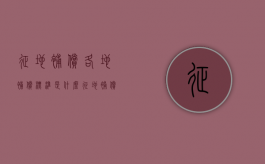 征地补偿各地补偿标准是什么（征地补偿各地补偿标准是什么意思）