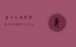 妻子亡故婚姻关系如何解除（妻子亡故后再娶的行为称作什么）