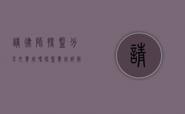请律师探监分男女费用吗？探监费用详解与注意事项