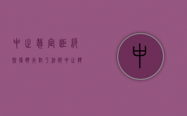 中止裁定拒绝恢复执行（对于法院中止执行的裁定异议）