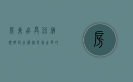 房东出具住宿证明范本模板（房东出具的住宿证明模板）
