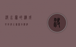 决水罪的构成要件（决水罪量刑标准）