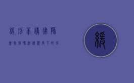 缓刑不请律师会判刑吗？法律视角下的分析与建议