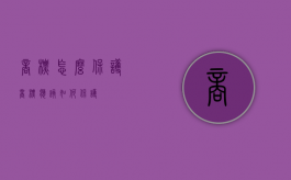 商标怎么保护（商标应该如何保护）
