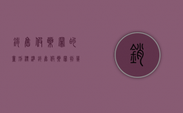 销售假药罪的量刑标准（销售假药罪判几年）