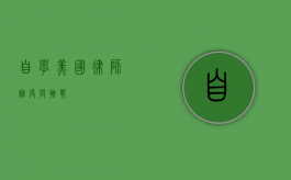 自学美国律师，难度与挑战