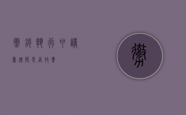 撤销执行申请书，律师是否收费？