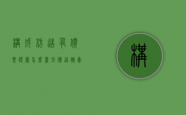 构成仿造有价票证罪怎么量刑（伪造,倒卖伪造的有价票证罪数额巨大的标准）