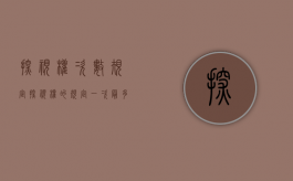 探视权次数规定（探视权的规定一次最多带去几天）