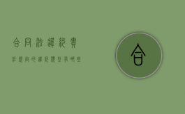 合同法违约责任规定的违约类型有哪些（合同的违约责任法律制度）