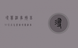 寻衅滋事拘留37天后怎么办（寻衅滋事拘留多少天才能够判决?）