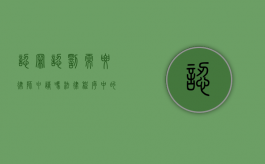 认罪认罚需要律师申请吗？法律程序中的关键问题解析