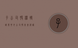 子公司股权转让需要母公司股东会决议吗（子公司之间转让股权）