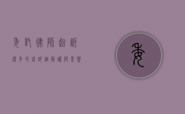 委托律师起诉得多少钱？详细解读与影响因素