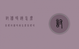 讨债时该怎么举证（讨债时该怎么举证呢）