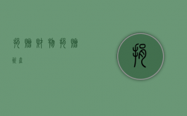 捐赠财物（捐赠资产）