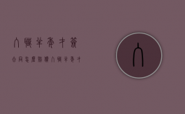 入职半年才签合同怎么赔偿（入职半年才签合同有双倍赔偿吗）