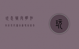 玩忽职守明知放任是犯罪行为吗判几年以上（玩忽职守是作为犯罪吗）