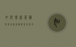 如何撤网签备案（撤销网签备案登记需要什么条件）