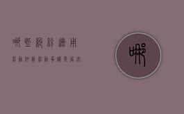 哪些纠纷适用劳动仲裁（劳动争议是否必须经过仲裁）