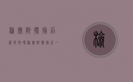 检察院批捕后还有救吗（检察院批捕后一定会判实刑吗）