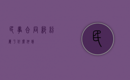 民事合同纠纷属于什么仲裁？