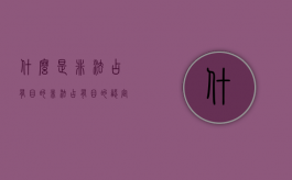 什么是非法占有目的（非法占有目的认定典型案例）