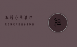 租赁合同代理意见（代理人能否作为租赁合同的当事人）