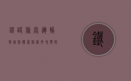 铁路旅客运输损害赔偿索赔程序和期限是怎么规定的（铁路旅客人身伤害）
