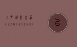 已交违约金单位不给解约函怎么办理（已交违约金单位不给解约函怎么办呀）