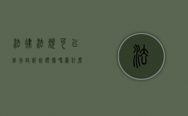 法律法规可以作行政诉讼证据吗为什么（法律法规可以作行政诉讼证据吗）