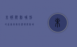 未被限制减刑的死缓包括什么？（被限制减刑的死缓犯,减为有期徒刑后）