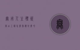 无用人主体资格出工伤怎么赔偿？（什么叫不具备用工主体资格）