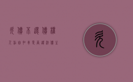 欠债不还债权人私自扣车是否违法（债主欠钱不还,能否扣押他的车）