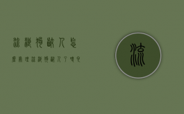 流浪狗咬人怎么处理（流浪狗咬人了,喂它的人承担责任吗怎么办）