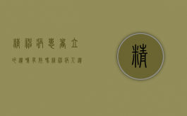 精神病患者立的遗嘱有效吗（精神病人遗嘱有效吗?）