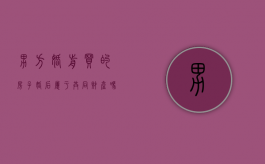 男方婚前买的房子婚后属于共同财产吗怎么算（男方婚前买的房子婚后属于共同财产吗知乎）