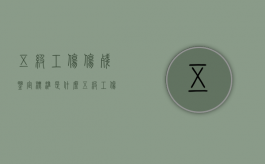 五级工伤伤残鉴定标准是什么（五级工伤严重吗）